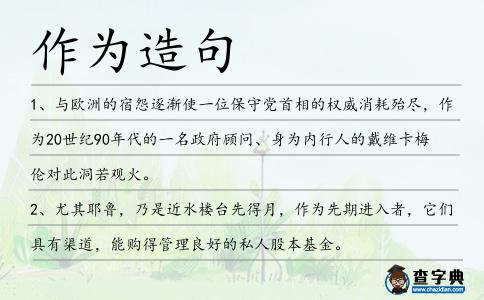 作為造句