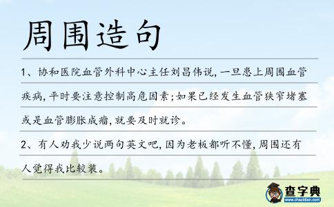 周圍造句