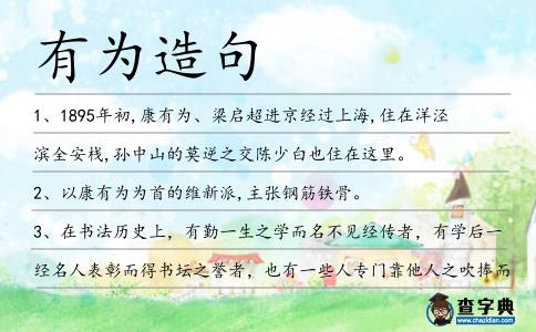有為造句