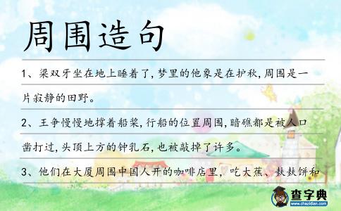 周圍造句