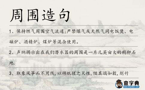 周圍造句