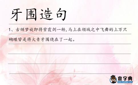 牙圍造句