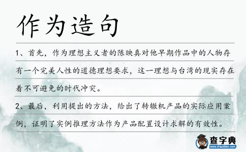 作為造句