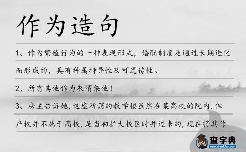 作為造句