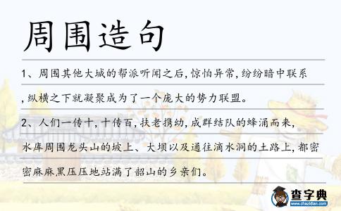 周圍造句
