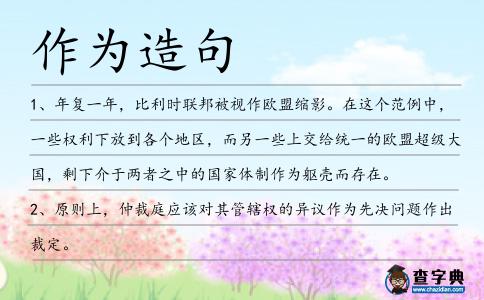 作為造句