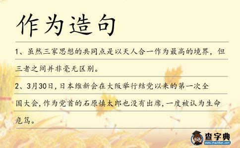 作為造句