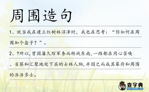 周圍造句