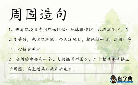 周圍造句