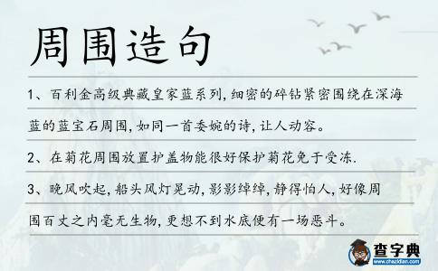 周圍造句