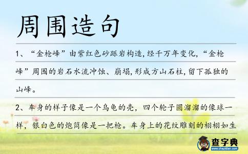 周圍造句