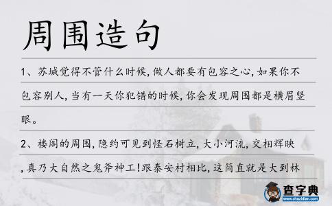 周圍造句