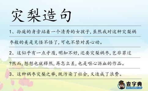 災梨造句