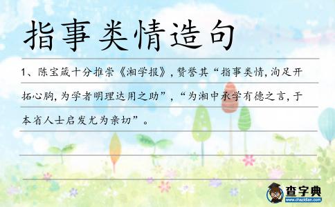 指事類情造句