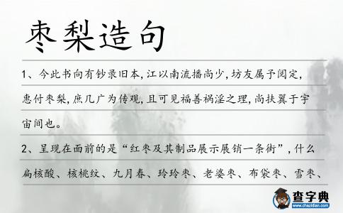 棗梨造句