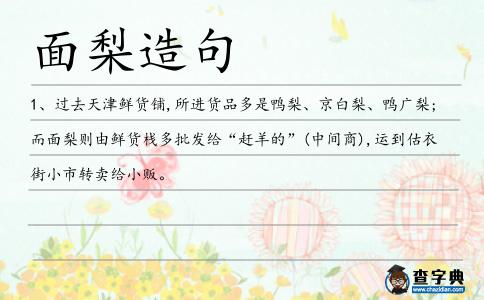面梨造句