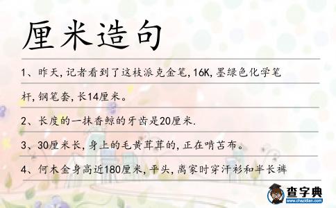 厘米造句