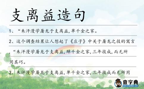 支離益造句