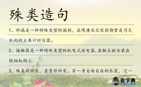 殊類造句