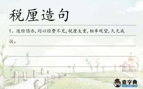 稅厘造句