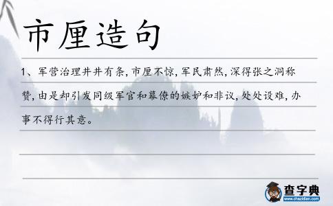 市厘造句