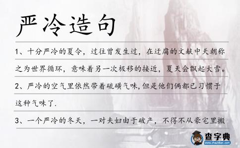 嚴冷造句