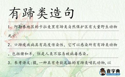 有蹄類造句