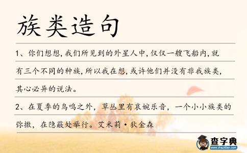 族類造句