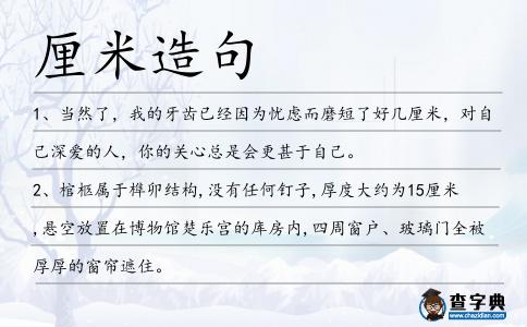 厘米造句