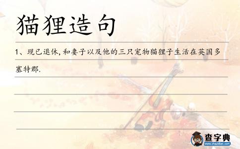 貓貍造句