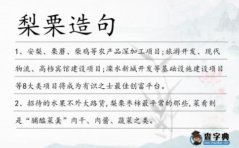 梨栗造句