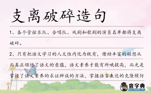 支離破碎造句