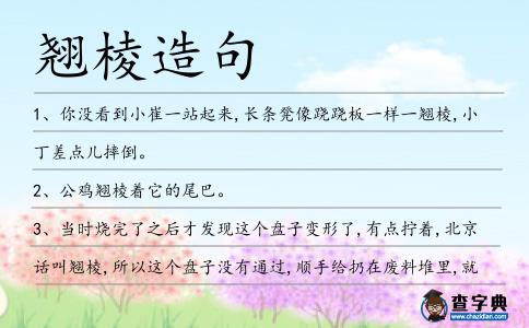 翹棱造句