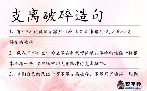 支離破碎造句
