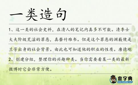 一類(lèi)造句