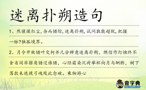 迷離撲朔造句