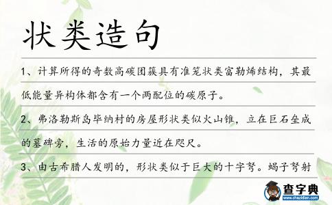 狀類造句