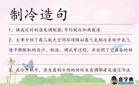 制冷造句