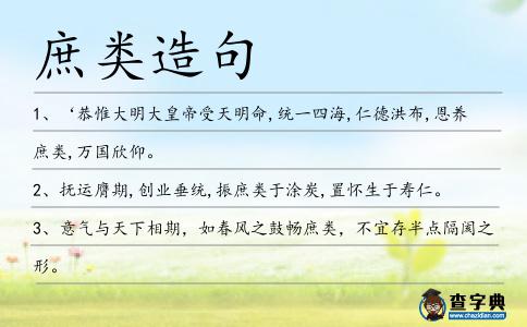 庶類造句
