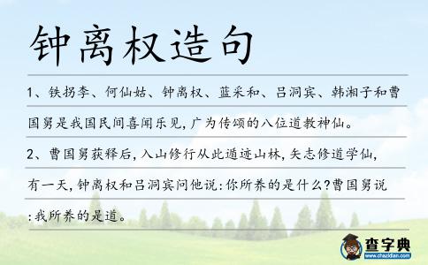 鐘離權造句