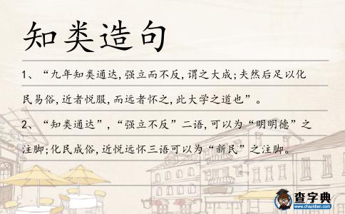 知類造句