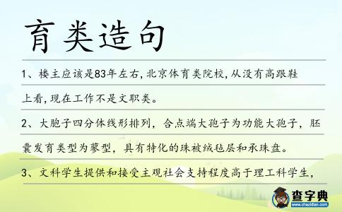 育類造句
