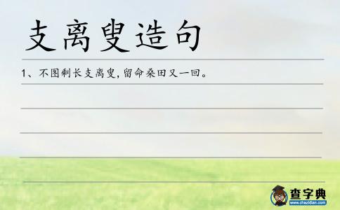 支離叟造句