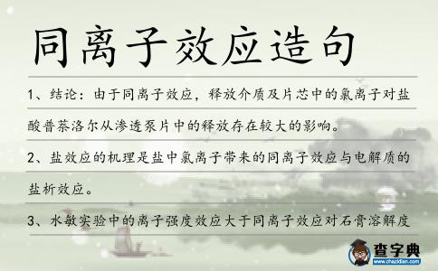 同離子效應造句