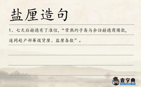 鹽厘造句