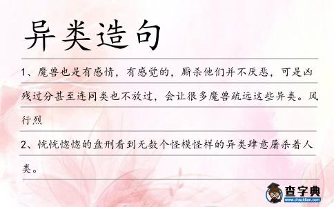 異類造句