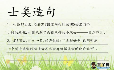 士類造句