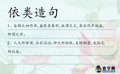 依類造句