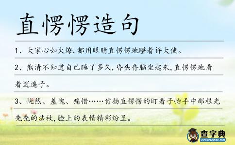 直愣愣造句