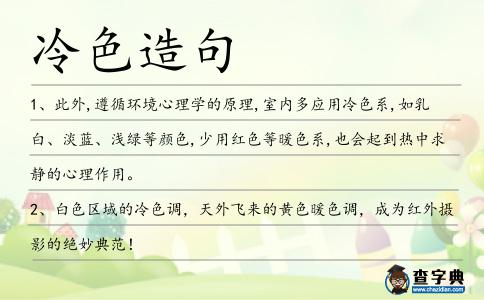 冷色造句